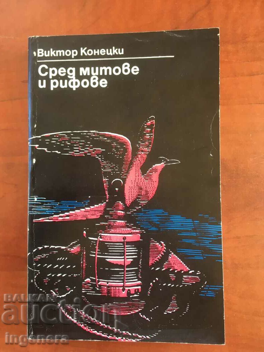 BOOK-VICTOR KONETSKI-AMONG MYTHS AND REFS-1978