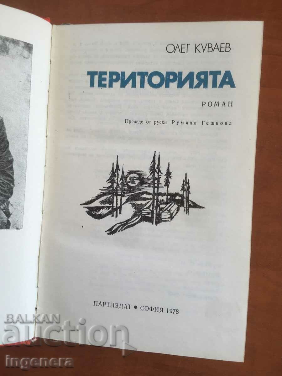 BOOK-OLEG KUVAEV-TERRITORY-1978 with price 5.40 BGN | € 2.76 BOOK-OLEG KUVAEV-TERRITORY-1978 with price 5.40 BGN | € 2.76