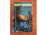 КНИГА-ОЛЕГ КУВАЕВ-ТЕРИТОРИЯТА-1978