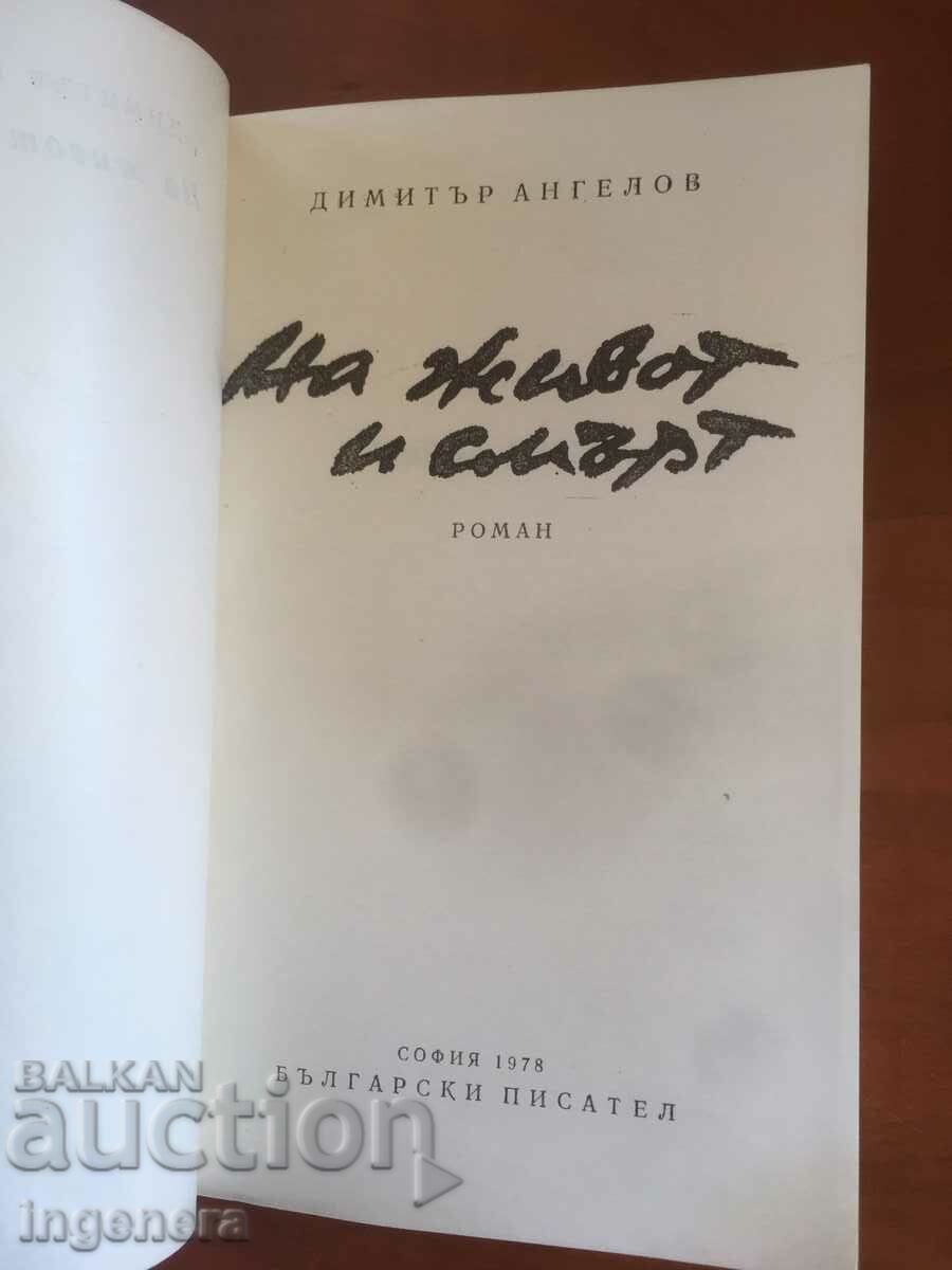 BOOK-dimitar angels-of life and death-1978 with price 4.90 BGN | € 2.51 BOOK-dimitar angels-of life and death-1978 with price 4.90 BGN | € 2.51