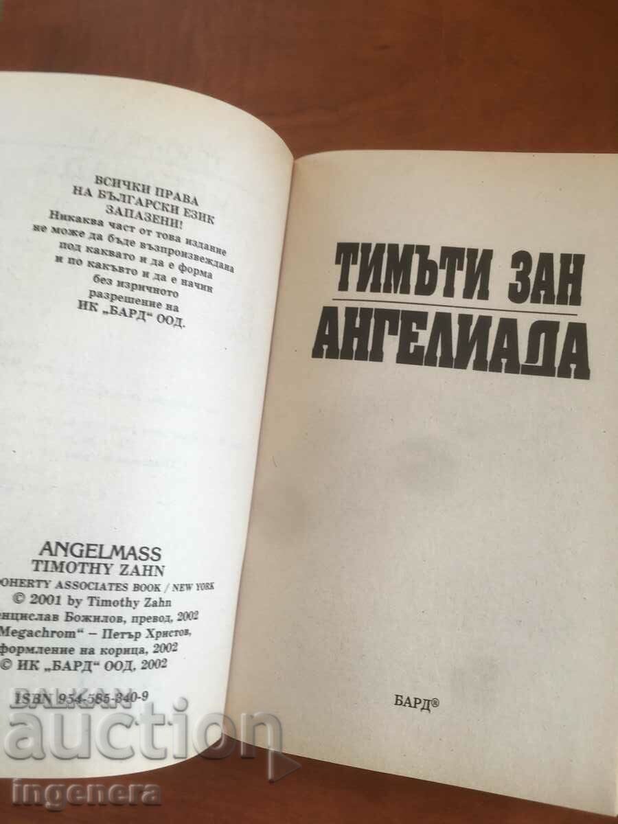 BOOK-TEAMS ZAN-ANGELIADA-2002 with price 14.00 BGN | € 7.16 BOOK-TEAMS ZAN-ANGELIADA-2002 with price 14.00 BGN | € 7.16