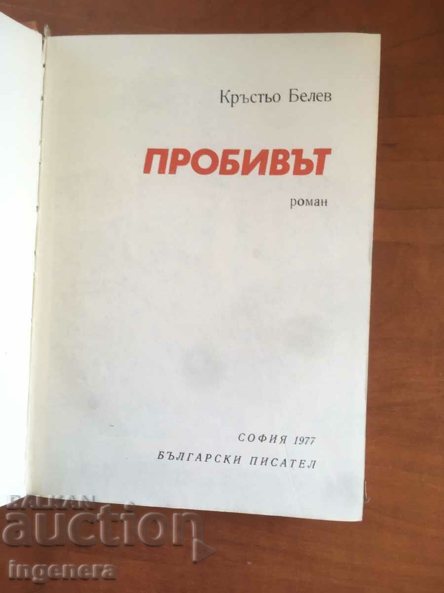BOOK-KRASTO BELEV-THE BREAKTHROUGH-1977 with price 5.40 BGN | € 2.76 BOOK-KRASTO BELEV-THE BREAKTHROUGH-1977 with price 5.40 BGN | € 2.76