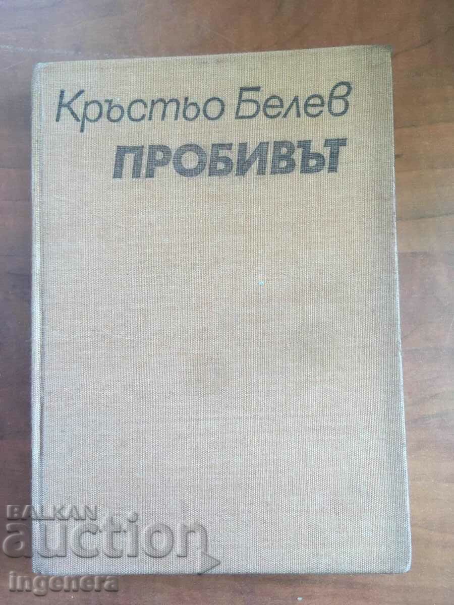 КНИГА-КРЪСТЬО БЕЛЕВ-ПРОБИВЪТ-1977
