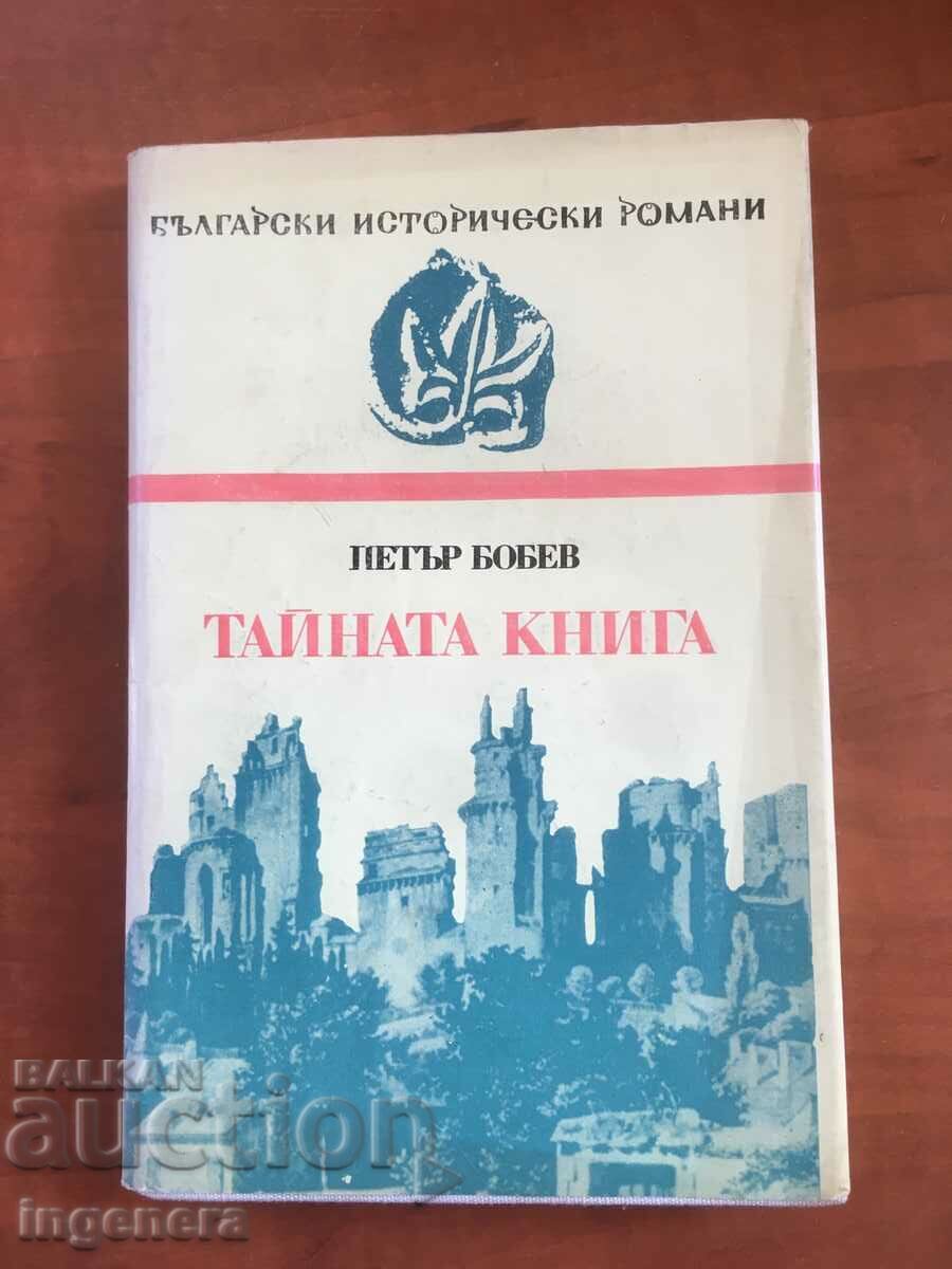 КНИГА-ПЕТЪР БОБЕВ-ТАЙНАТА КНИГА-1984