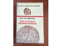 BOOK-VERA MUTAFCHIEVA-THE LAST SHISHMANS-1982