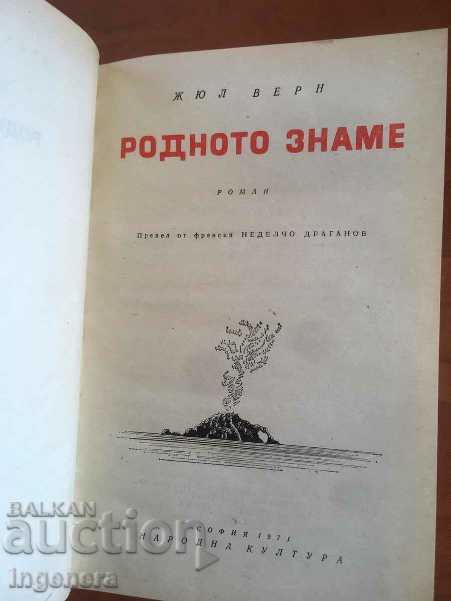 ΒΙΒΛΙΟ-ΙΟΥΛΙΟΣ ΒΕΡΝ-ΣΗΜΑΙΑ ΕΘΝΙΚΗΣ-1971 με τιμή 4.80 BGN | € 2.45