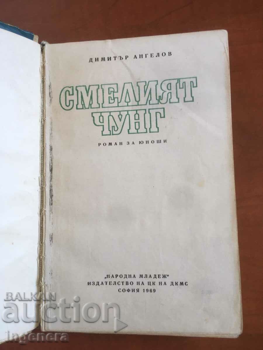 BOOK-DIMITAR ANGELOV-THE BOLD CHUNG-1969 with price 9.60 BGN | € 4.91 BOOK-DIMITAR ANGELOV-THE BOLD CHUNG-1969 with price 9.60 BGN | € 4.91
