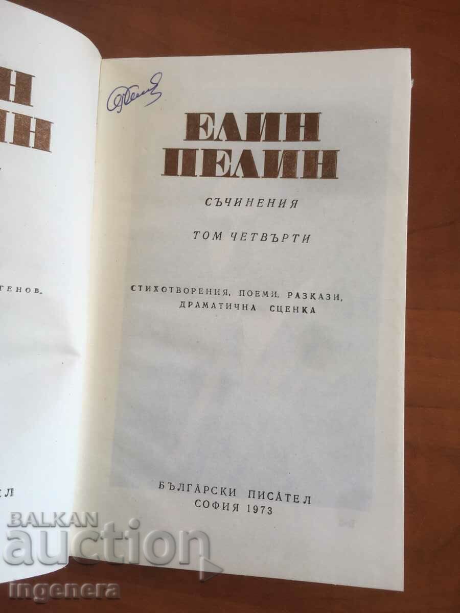 BOOK-ELIN PELIN-SICHINENIYA-VOLUME 4- 1973 with price 6.00 BGN | € 3.07 BOOK-ELIN PELIN-SICHINENIYA-VOLUME 4- 1973 with price 6.00 BGN | € 3.07
