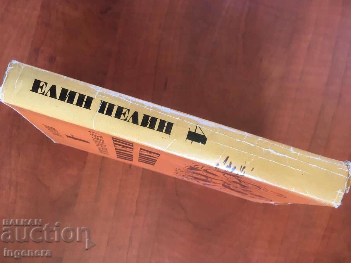 Auction BOOK-ELIN PELIN-SICHINENIYA-VOLUME 4- 1973 Auction BOOK-ELIN PELIN-SICHINENIYA-VOLUME 4- 1973