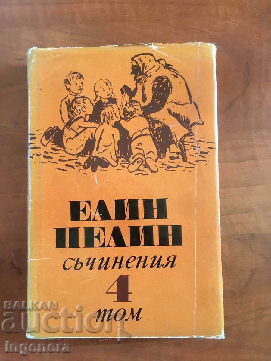 КНИГА-ЕЛИН ПЕЛИН-СЪЧИНЕНИЯ-ТОМ 4- 1973
