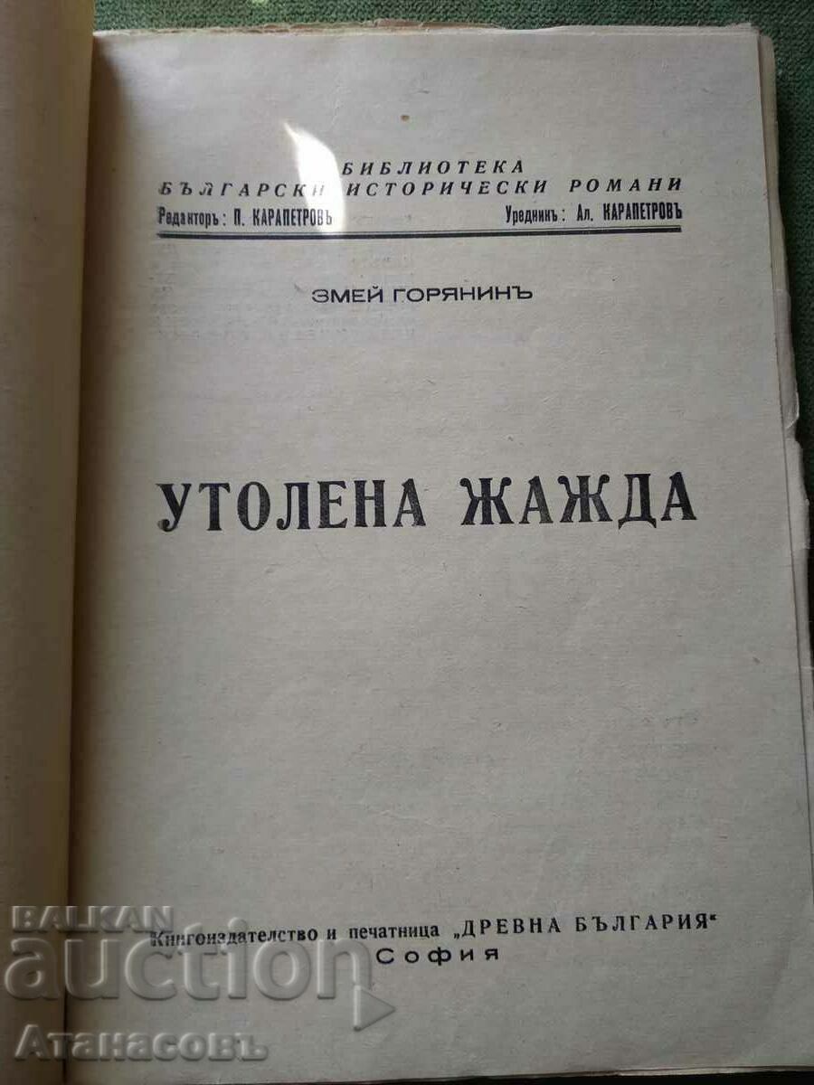 Satisfied thirst Snake Goryanin with price 100.00 BGN | € 51.13 Satisfied thirst Snake Goryanin with price 100.00 BGN | € 51.13