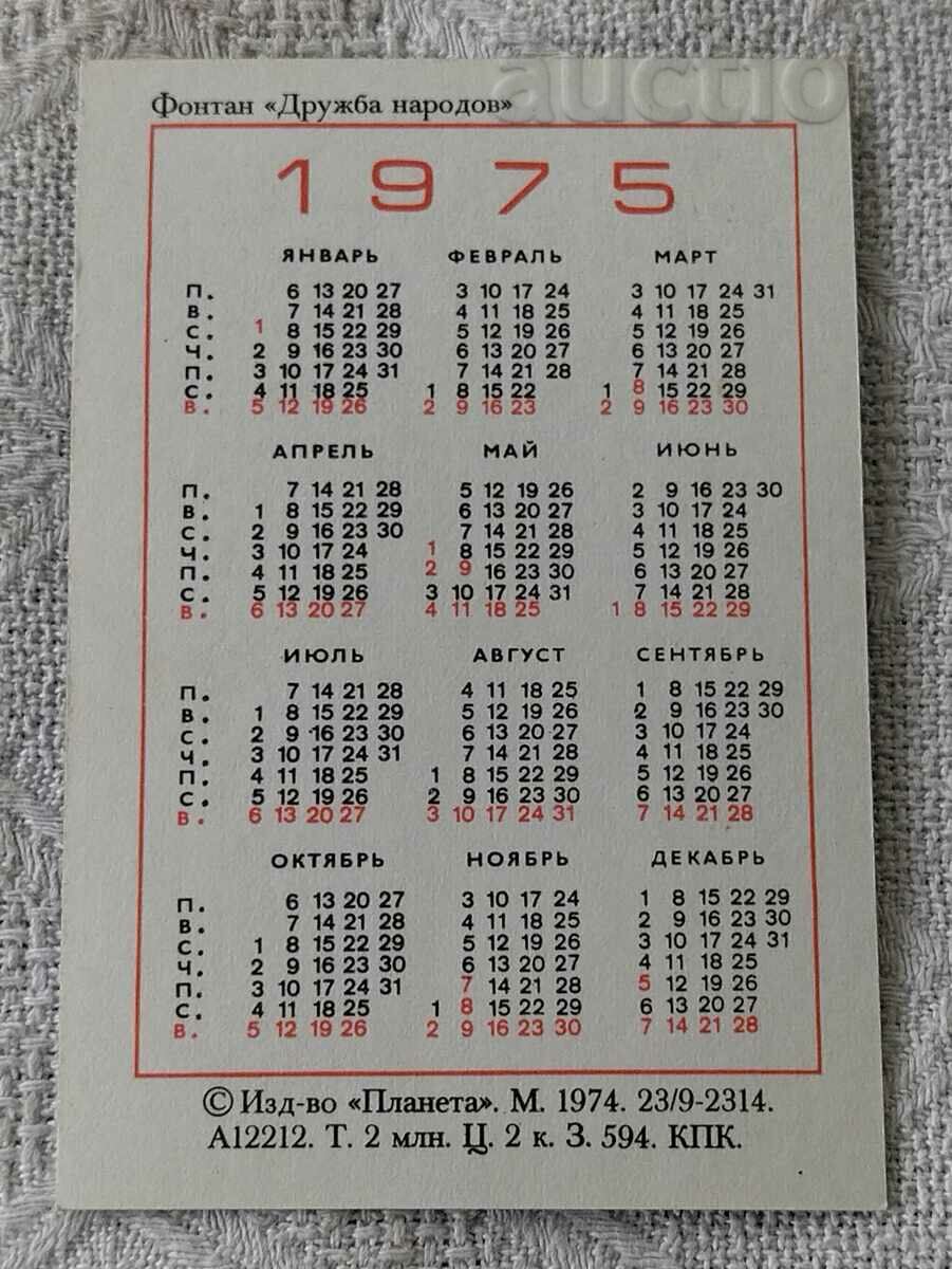 ВДНХ МОСКВА ФОНТАНЪТ "ДРУЖБА" СССР КАЛЕНДАРЧЕ 1975 с цена 1.00 лв. | € 0.51 ВДНХ МОСКВА ФОНТАНЪТ "ДРУЖБА" СССР КАЛЕНДАРЧЕ 1975 с цена 1.00 лв. | € 0.51