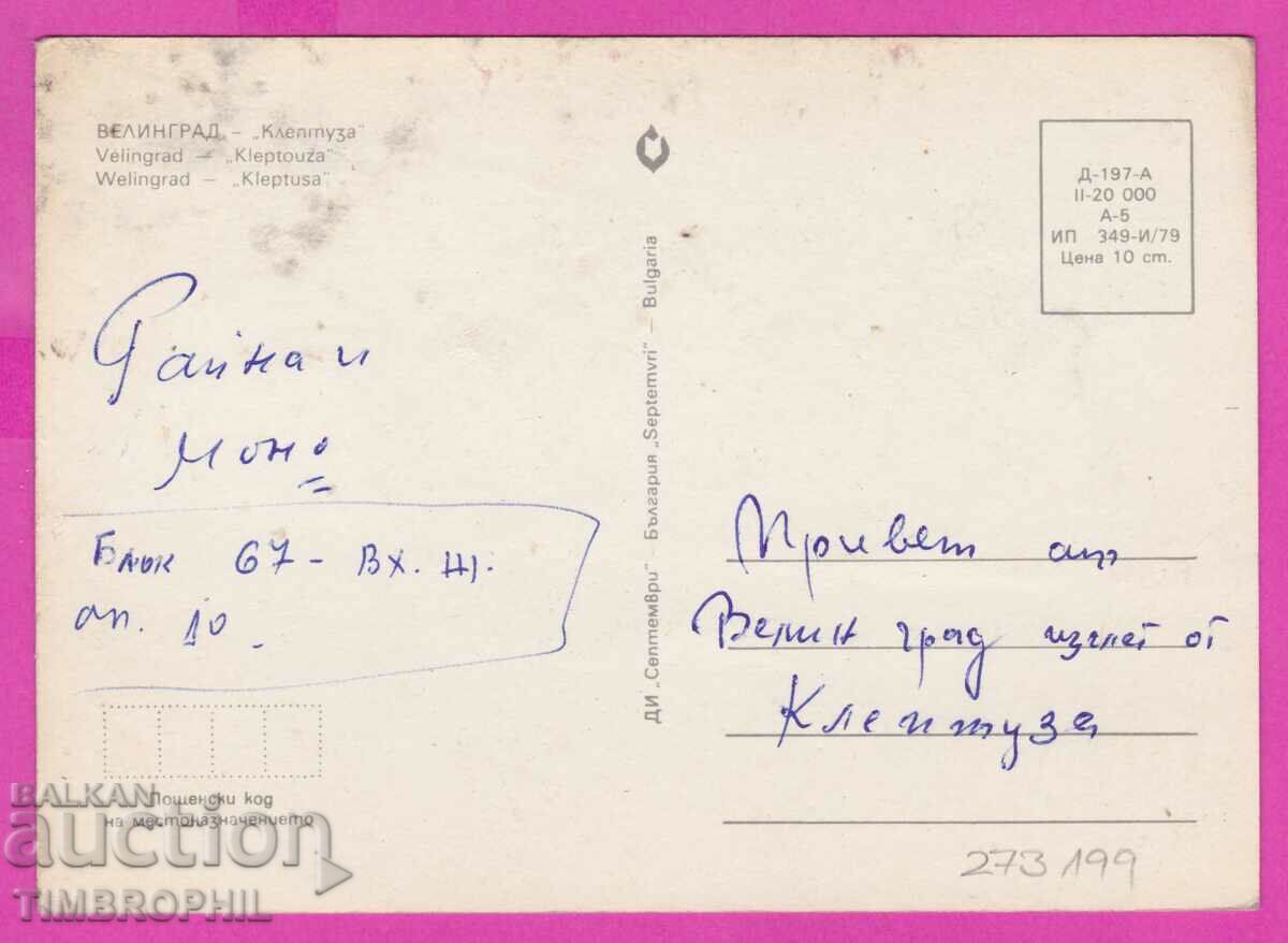 273199 / Velingrad 1979 - park "Kleptuza" lake postcard with price 1.00 BGN | € 0.51 273199 / Velingrad 1979 - park "Kleptuza" lake postcard with price 1.00 BGN | € 0.51