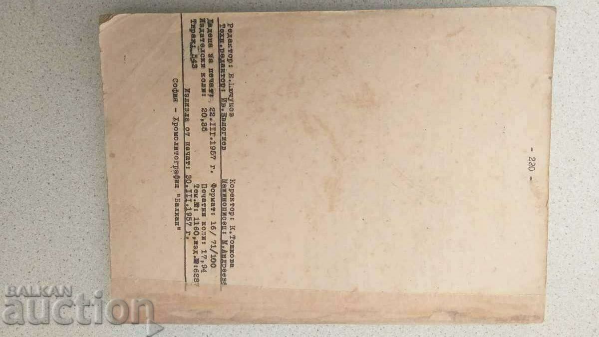 BDZ. Transport feroviar. Săgeți drepte și curbate cu preț € 17.90 | 35.01 BGN