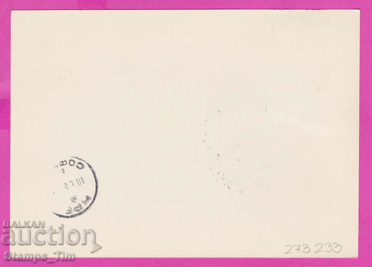 273233 / Bulgaria PKTZ 04.06.1969 World Philatelic Exhibition with price 0.70 BGN | € 0.36 273233 / Bulgaria PKTZ 04.06.1969 World Philatelic Exhibition with price 0.70 BGN | € 0.36