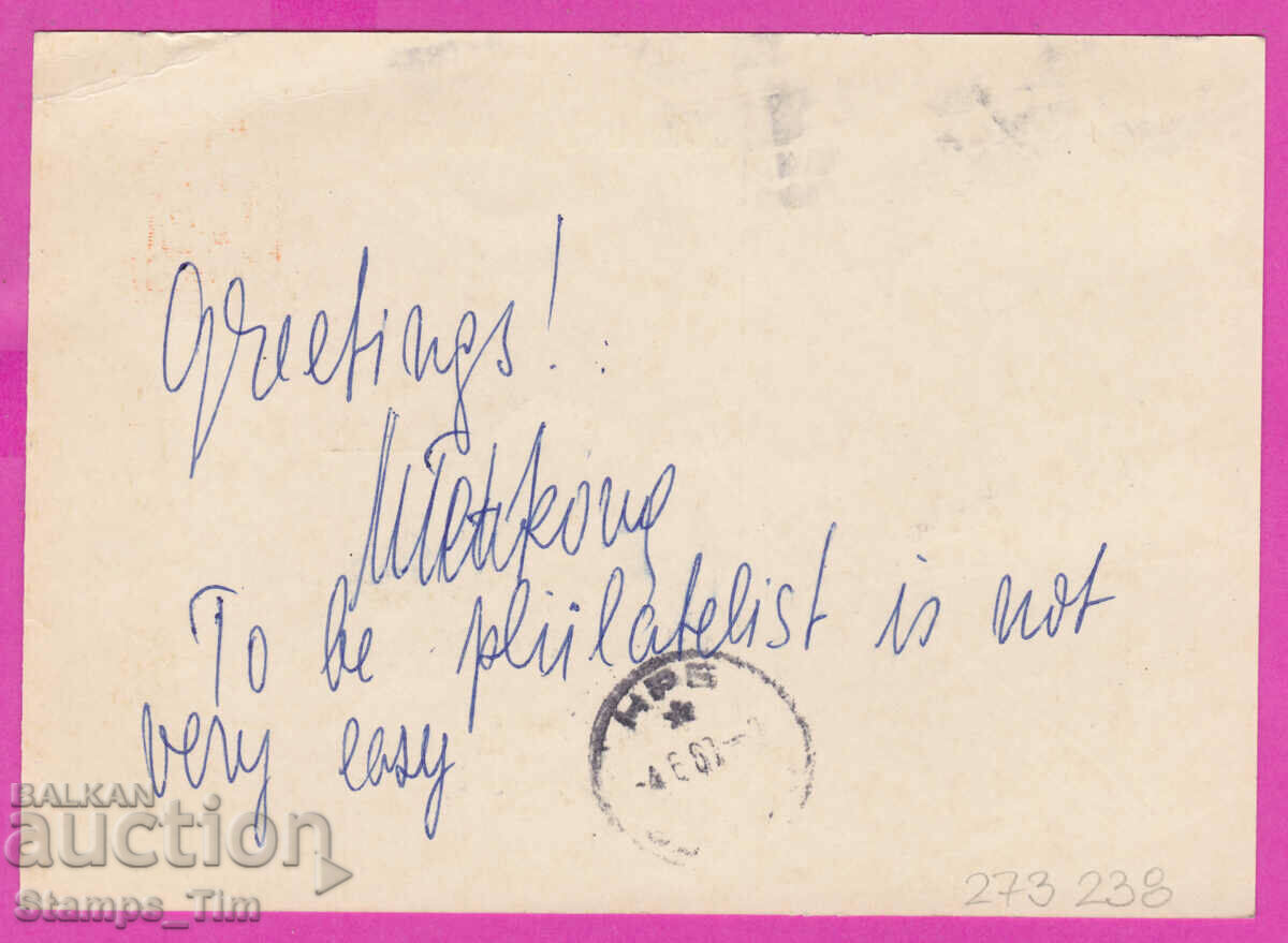 273238 / Bulgaria PKTZ 02.06.1969 RMP Sofia St. Phil exhibition with price 0.90 BGN | € 0.46
