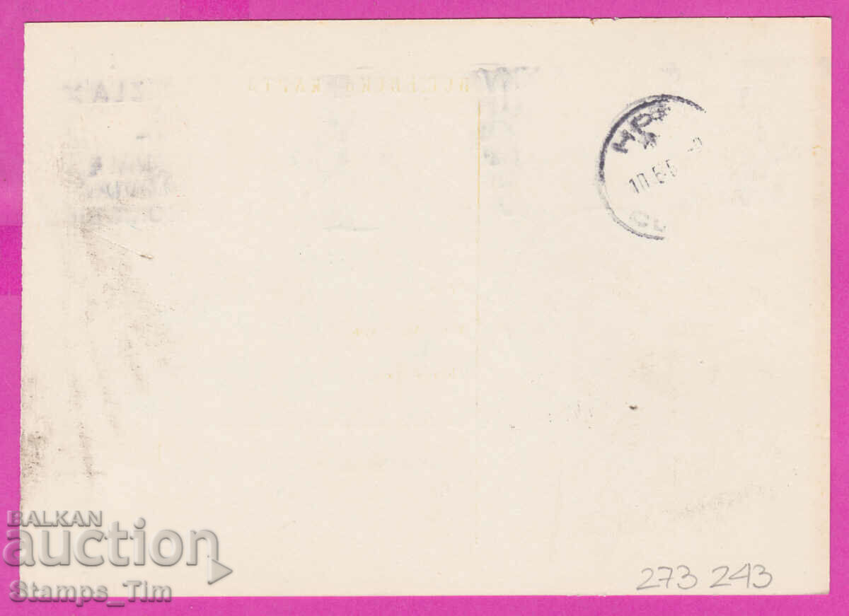 273243 / Bulgaria PKTZ 03.06.1969 Sofia RMP Plovdiv Fair with price 0.90 BGN | € 0.46