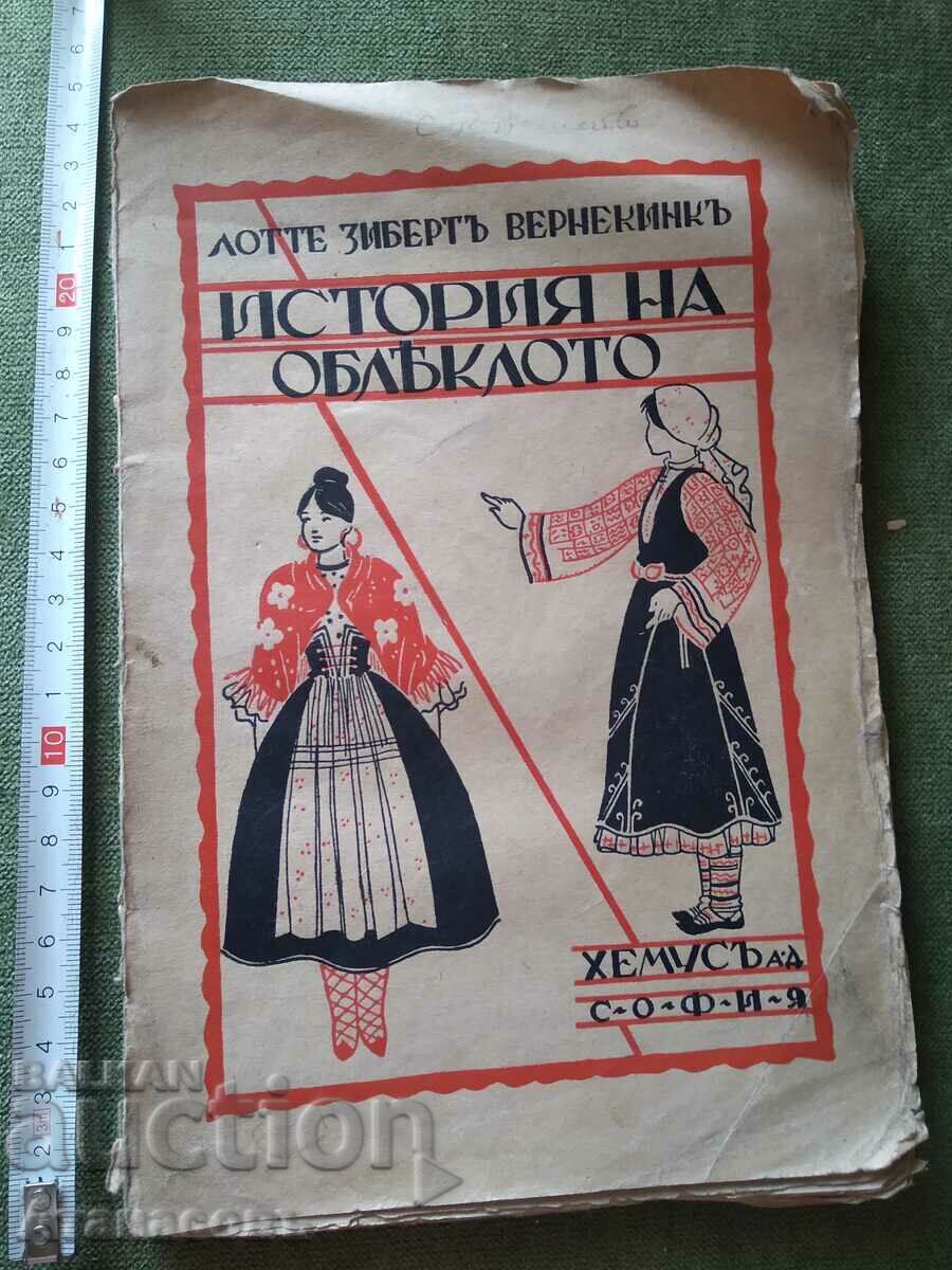 Ιστορία της ένδυσης Lotte Siebert