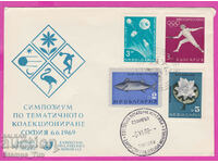 273269 / България FDC 1969 Симп-ум Тематично колекцшониране