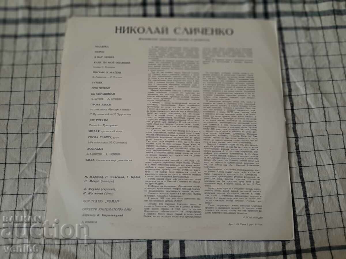 Auction Gramophone record - Nikolai Slichenko Auction Gramophone record - Nikolai Slichenko
