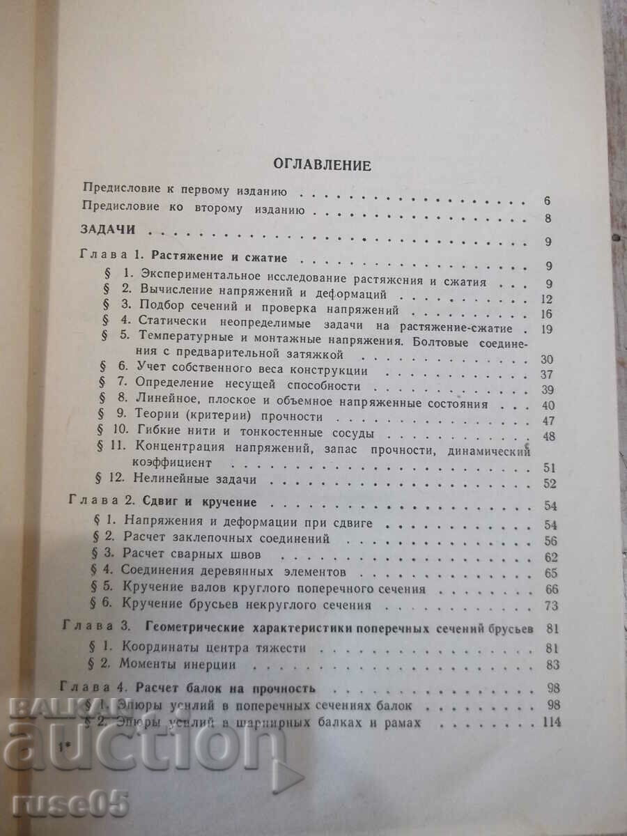 The book "Collection of problems on resistance materials-A.Umansky" -552p with price 15.00 BGN | € 7.67 The book "Collection of problems on resistance materials-A.Umansky" -552p with price 15.00 BGN | € 7.67