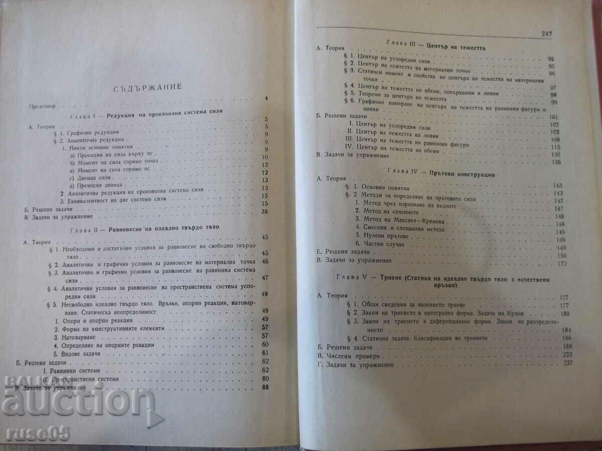The book "R-vo za uprazn.po teoret.mehan.-I.Malchev" - 248 p. - 5 The book "R-vo za uprazn.po teoret.mehan.-I.Malchev" - 248 p. - 5