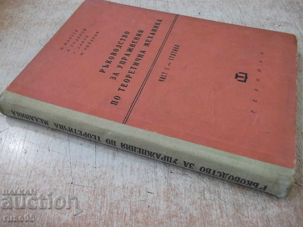 The book "R-vo za uprazn.po teoret.mehan.-I.Malchev" - 248 p. - 7 The book "R-vo za uprazn.po teoret.mehan.-I.Malchev" - 248 p. - 7