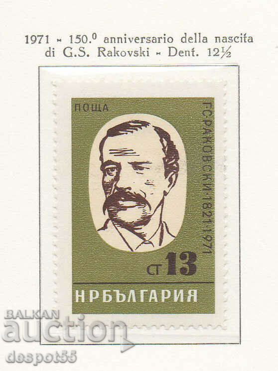 1971. Βουλγαρία. 150 χρόνια από τη γέννηση του Γκεόργκι Ρακόφσκι.