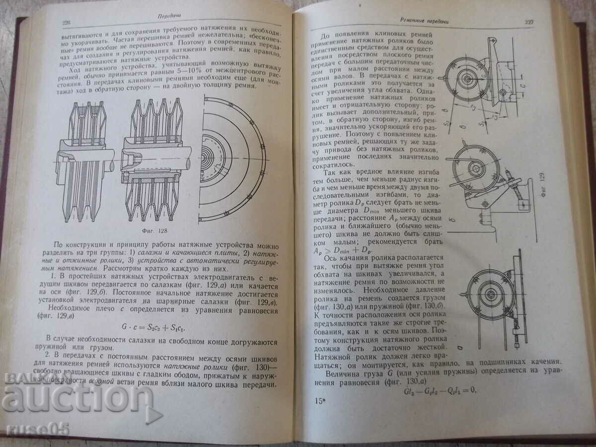 The book "Details of machines - VA Dobrovolsky" - 588 pages. with price 10.00 BGN | € 5.11 The book "Details of machines - VA Dobrovolsky" - 588 pages. with price 10.00 BGN | € 5.11