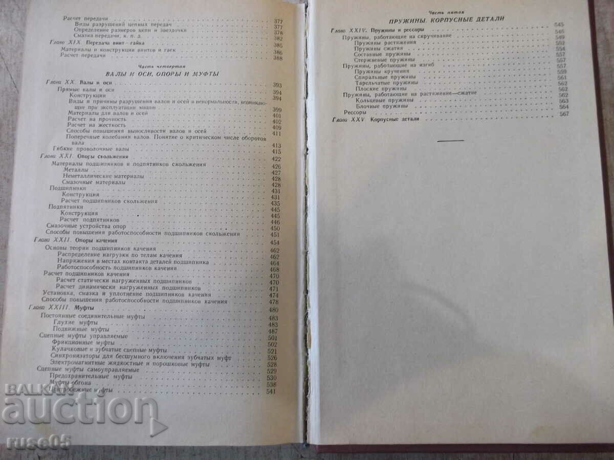 The book "Details of machines - VA Dobrovolsky" - 588 pages. - 5 The book "Details of machines - VA Dobrovolsky" - 588 pages. - 5