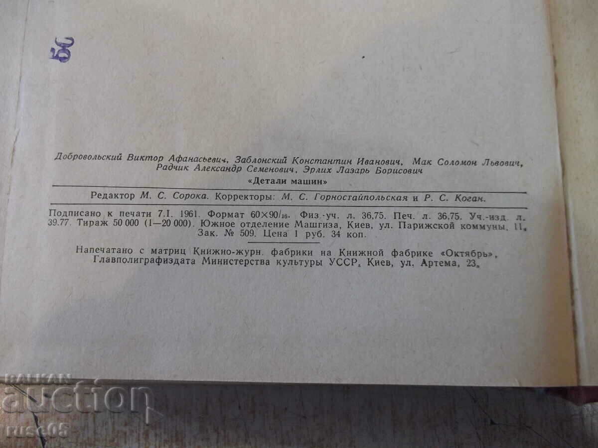 The book "Details of machines - VA Dobrovolsky" - 588 pages. - 6 The book "Details of machines - VA Dobrovolsky" - 588 pages. - 6
