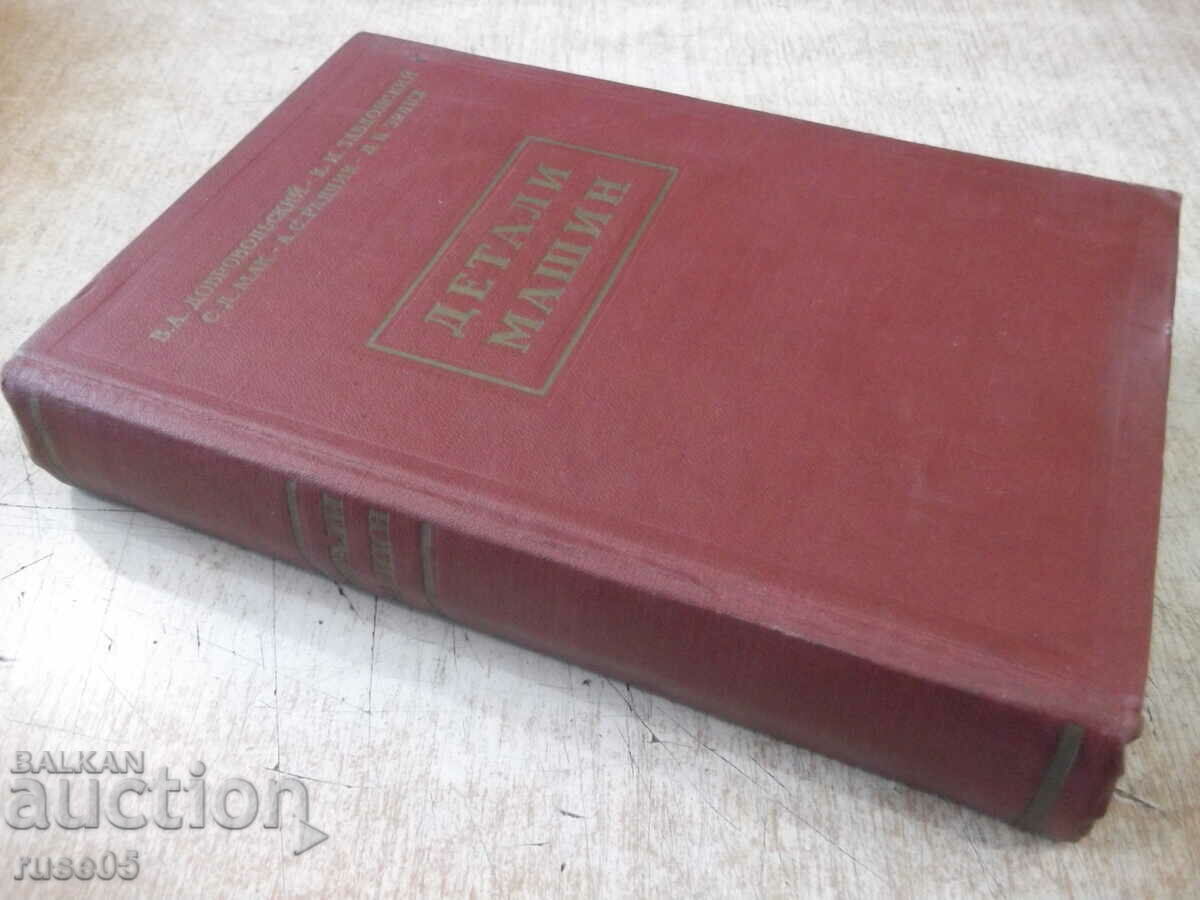 The book "Details of machines - VA Dobrovolsky" - 588 pages. - 7 The book "Details of machines - VA Dobrovolsky" - 588 pages. - 7