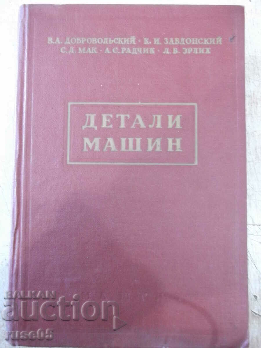 The book "Details of machines - VA Dobrovolsky" - 588 pages.