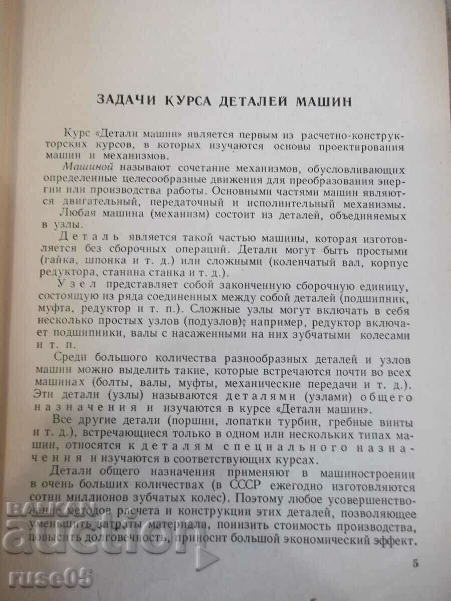 The book "Details of machines - MN Ivanov" - 448 pages. with price 10.00 BGN | € 5.11