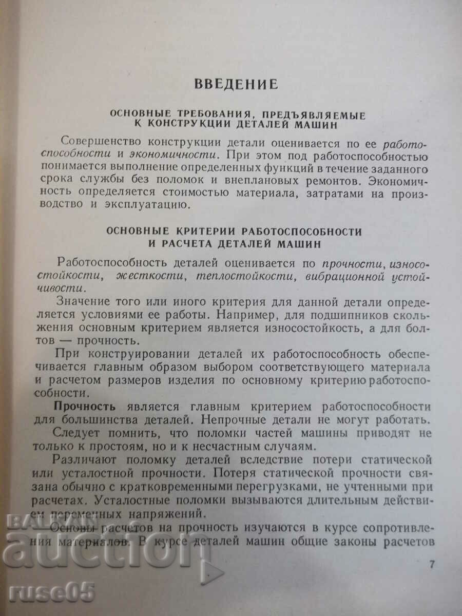 Auction  The book "Details of machines - MN Ivanov" - 448 pages.