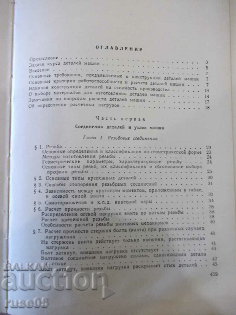 The book "Details of machines - MN Ivanov" - 448 pages. - 5