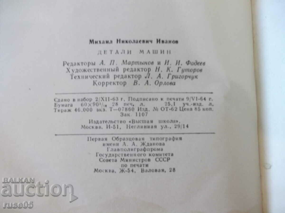 The book "Details of machines - MN Ivanov" - 448 pages. - 6