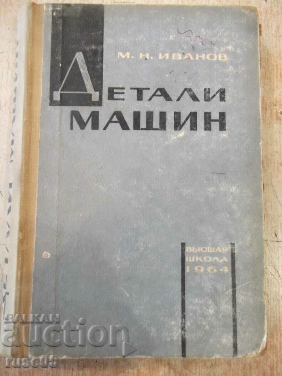 The book "Details of machines - MN Ivanov" - 448 pages.