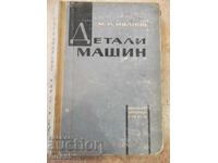 Το βιβλίο "Λεπτομέρειες μηχανών - MN Ivanov" - 448 σελίδες.