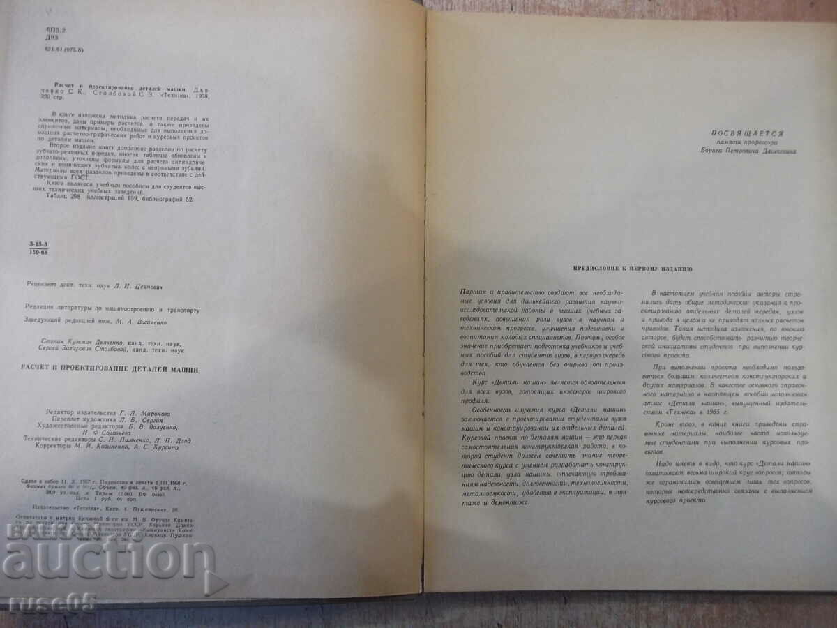 The book "Calculation and design. Parts of machines-S. Dyachenko" -320p with price 20.00 BGN | € 10.23 The book "Calculation and design. Parts of machines-S. Dyachenko" -320p with price 20.00 BGN | € 10.23