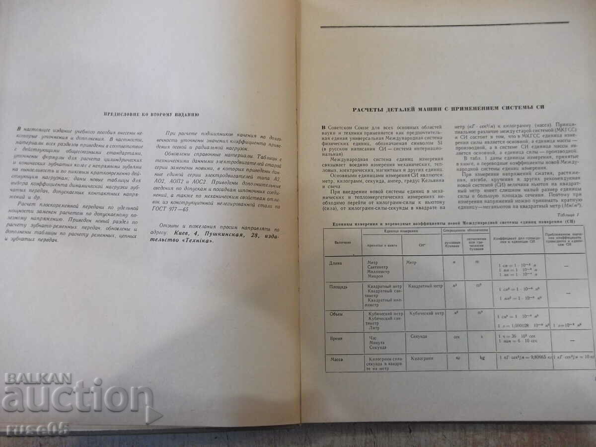 Auction The book "Calculation and design. Parts of machines-S. Dyachenko" -320p Auction The book "Calculation and design. Parts of machines-S. Dyachenko" -320p