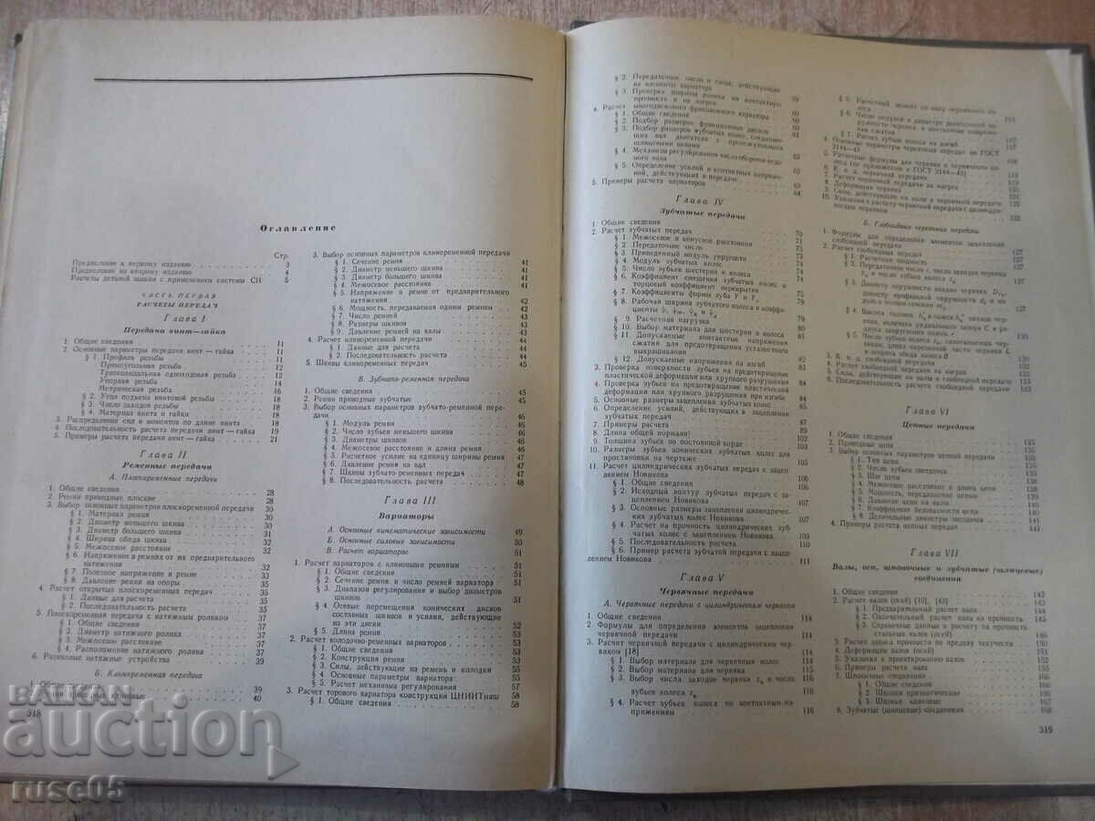 The book "Calculation and design. Parts of machines-S. Dyachenko" -320p - 5 The book "Calculation and design. Parts of machines-S. Dyachenko" -320p - 5