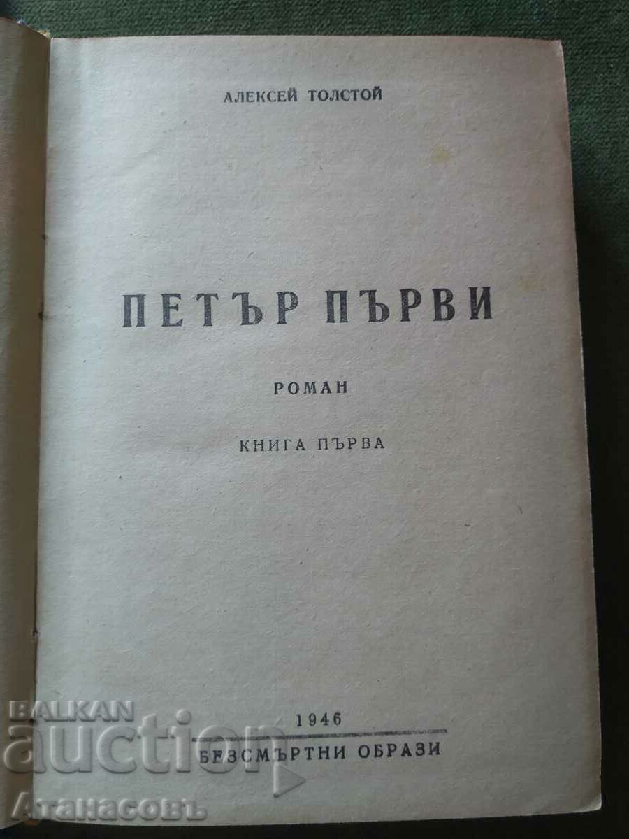 Peter the Great Alexei Tolstoy book one with price 9.99 BGN | € 5.11 Peter the Great Alexei Tolstoy book one with price 9.99 BGN | € 5.11
