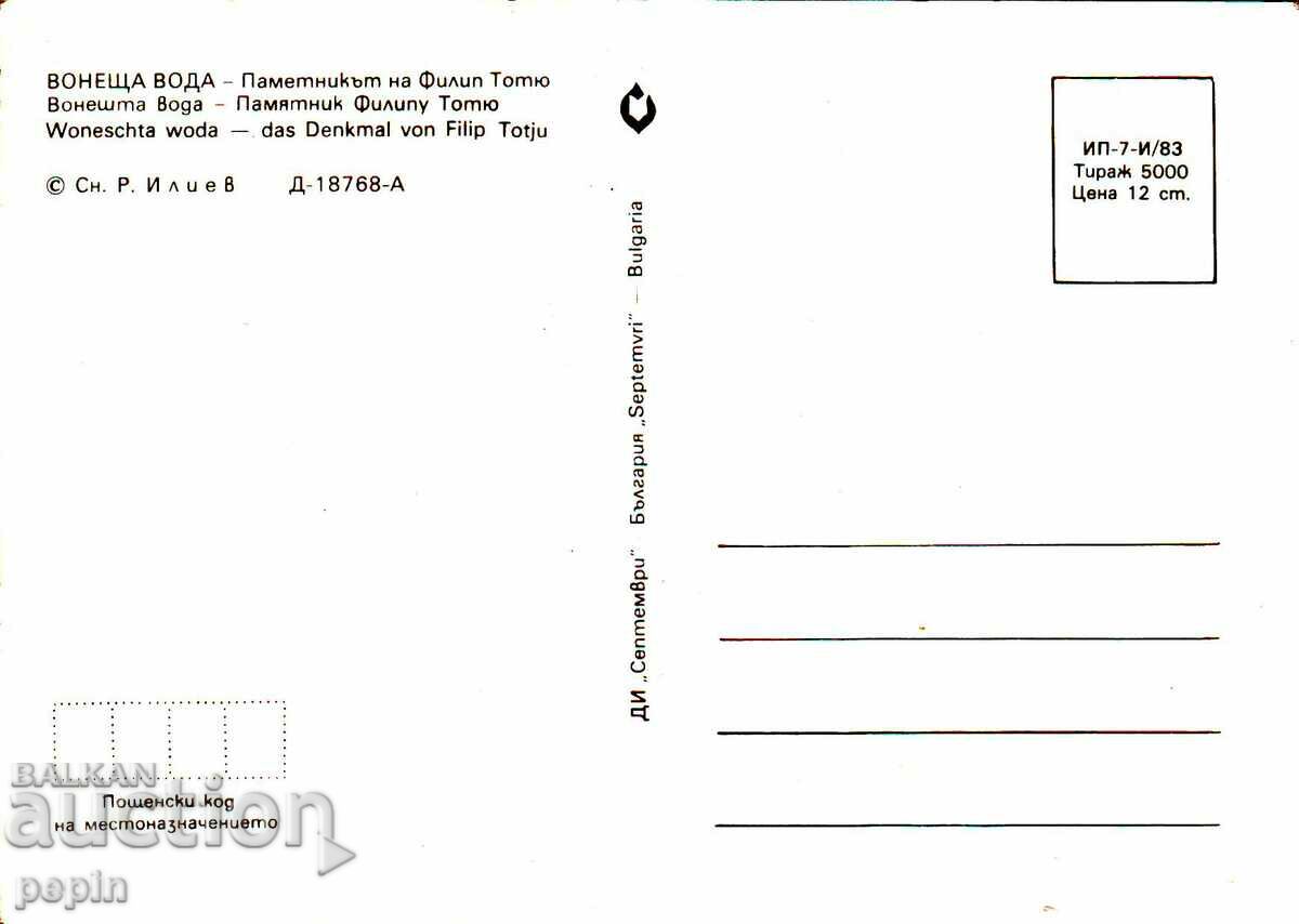 PC - Scented Water - a monument to Philip Totyu with price 1.00 BGN | € 0.51 PC - Scented Water - a monument to Philip Totyu with price 1.00 BGN | € 0.51