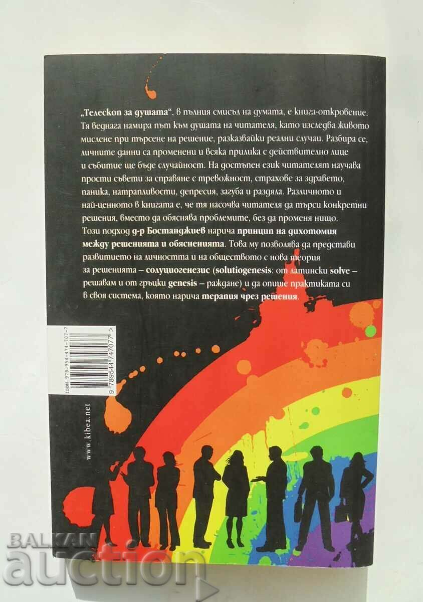 Telescope for the soul - Vladimir Bostandjiev 2015 with price 15.00 BGN | € 7.67 Telescope for the soul - Vladimir Bostandjiev 2015 with price 15.00 BGN | € 7.67