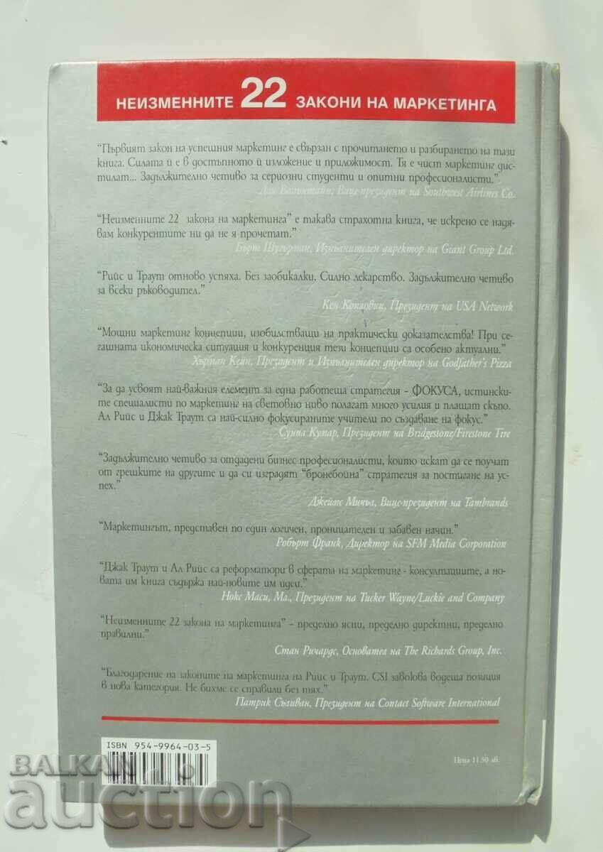 Οι αμετάβλητοι 22 νόμοι του μάρκετινγκ - Al Rees, Jack Trout με τιμή 30.00 BGN | € 15.34
