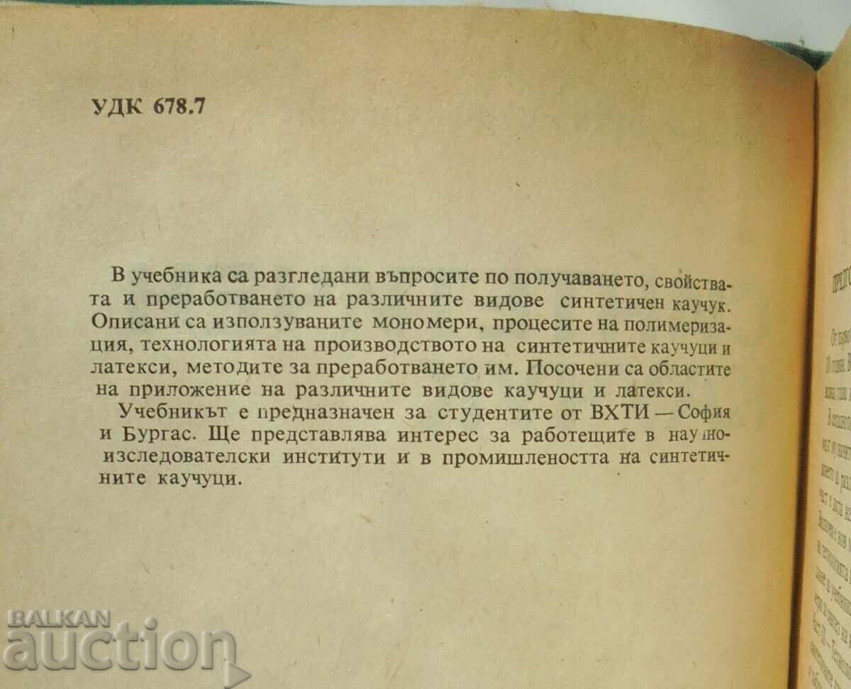 Synthetic rubber - Petko Nikolinski 1981 with price 15.00 BGN | € 7.67 Synthetic rubber - Petko Nikolinski 1981 with price 15.00 BGN | € 7.67