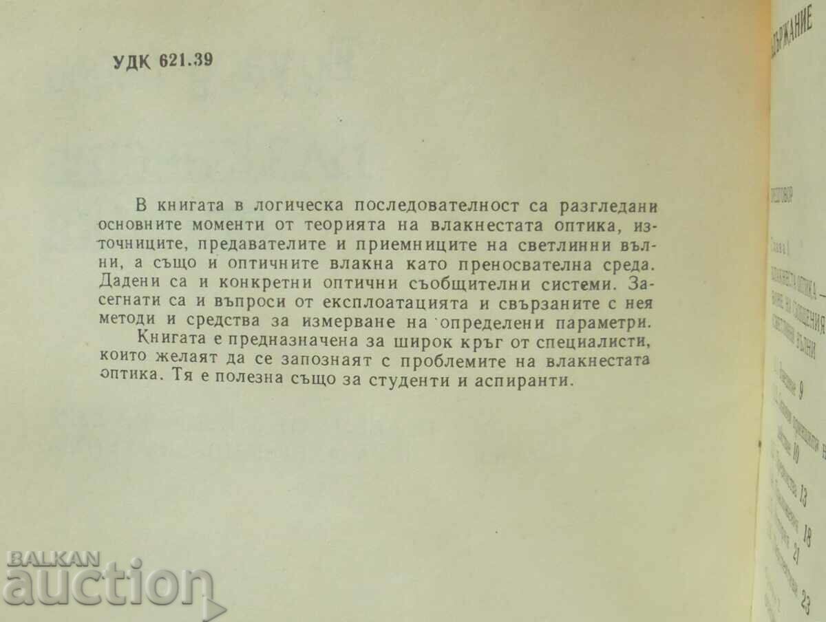 Fiber Optics - Edward Lacey 1986 with price 10.00 BGN | € 5.11 Fiber Optics - Edward Lacey 1986 with price 10.00 BGN | € 5.11