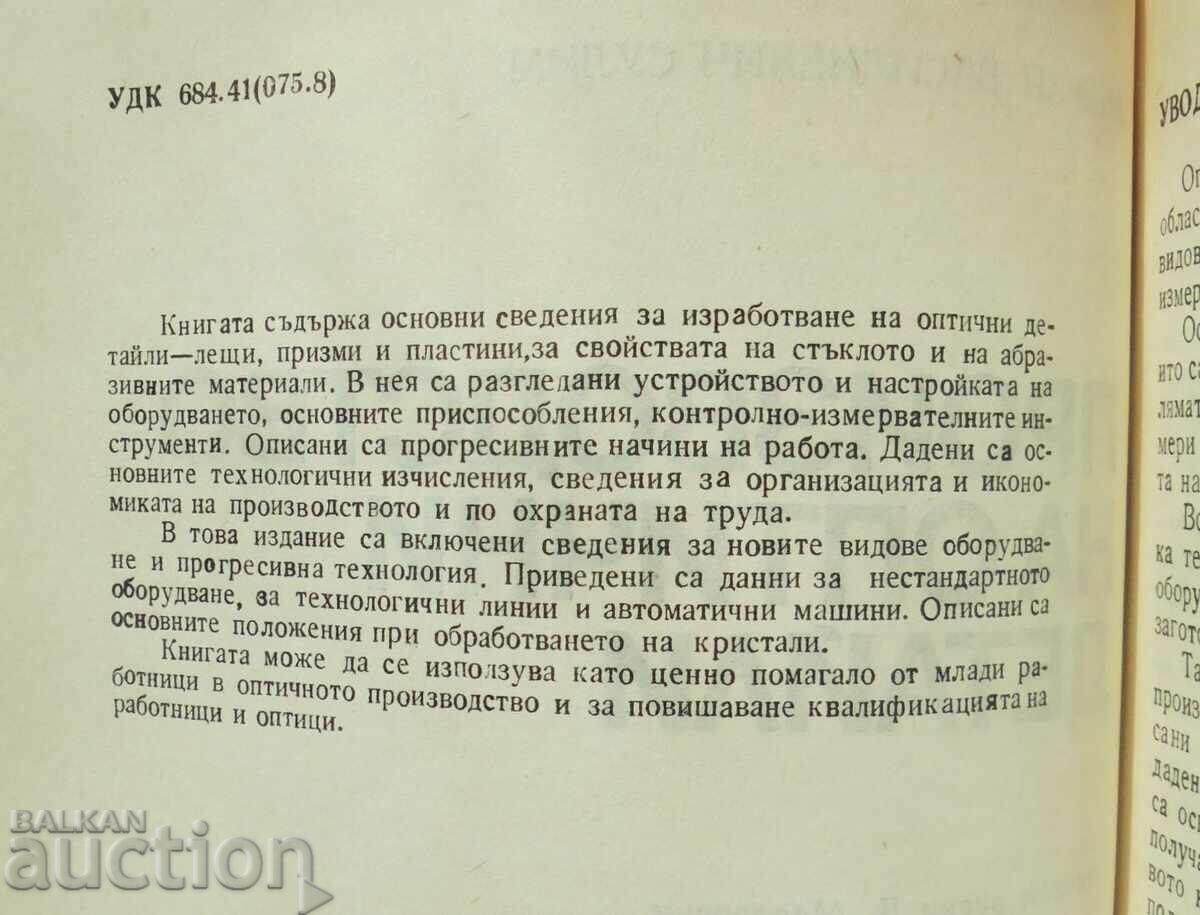 Production of optical details - Andrey Sulim 1983 with price 50.00 BGN | € 25.56 Production of optical details - Andrey Sulim 1983 with price 50.00 BGN | € 25.56