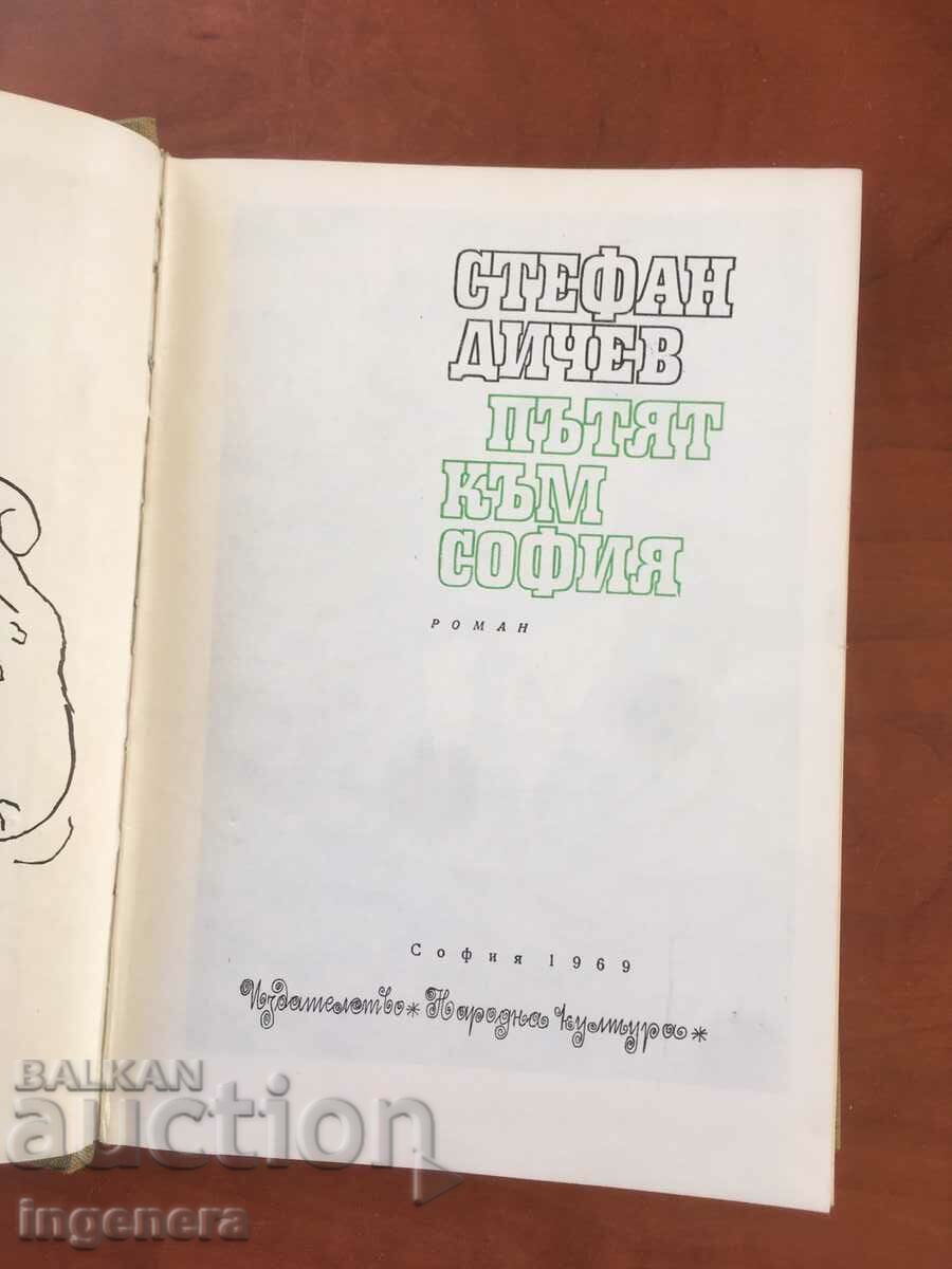 BOOK-STEFAN DICHEV-THE ROAD TO SOFIA-1969 with price 5.00 BGN | € 2.56 BOOK-STEFAN DICHEV-THE ROAD TO SOFIA-1969 with price 5.00 BGN | € 2.56